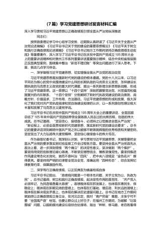 学习党建思想研讨发言材料汇编（7篇）