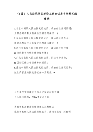 人民法院党的建设工作会议发言材料汇编（5篇）
