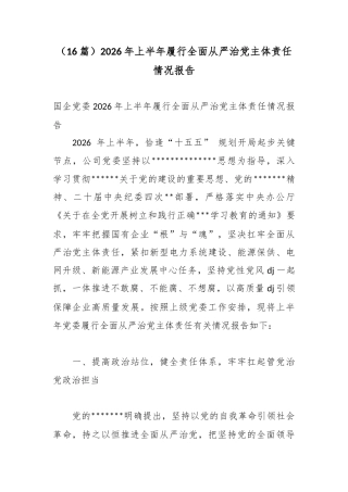 2026年上半年履行全面从严治党主体责任情况报告（16篇）
