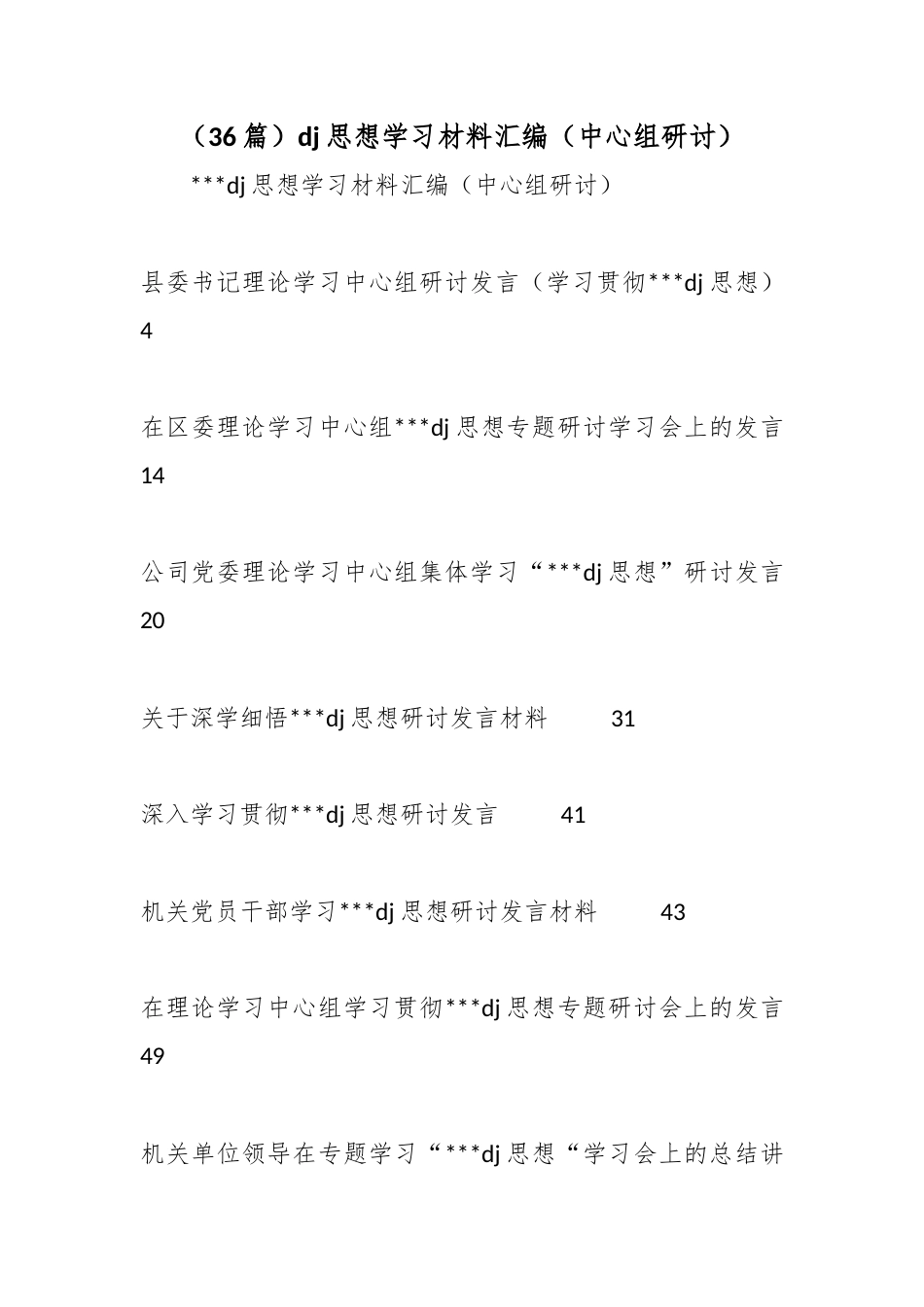 党建思想学习材料汇编（中心组研讨）（36篇）_第1页