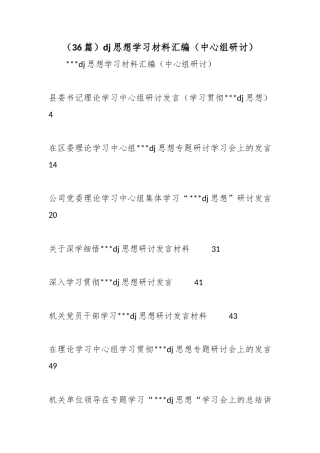 党建思想学习材料汇编（中心组研讨）（36篇）