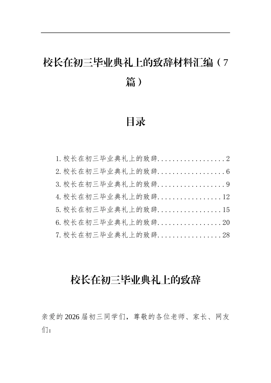 校长在初三毕业典礼上的致辞材料汇编（7篇）_第1页