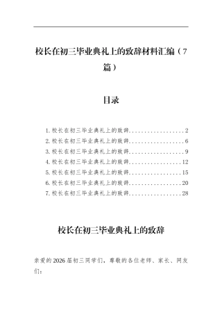 校长在初三毕业典礼上的致辞材料汇编（7篇）