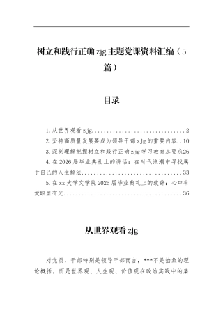 树立和践行正确zjg主题党课资料汇编（5篇）