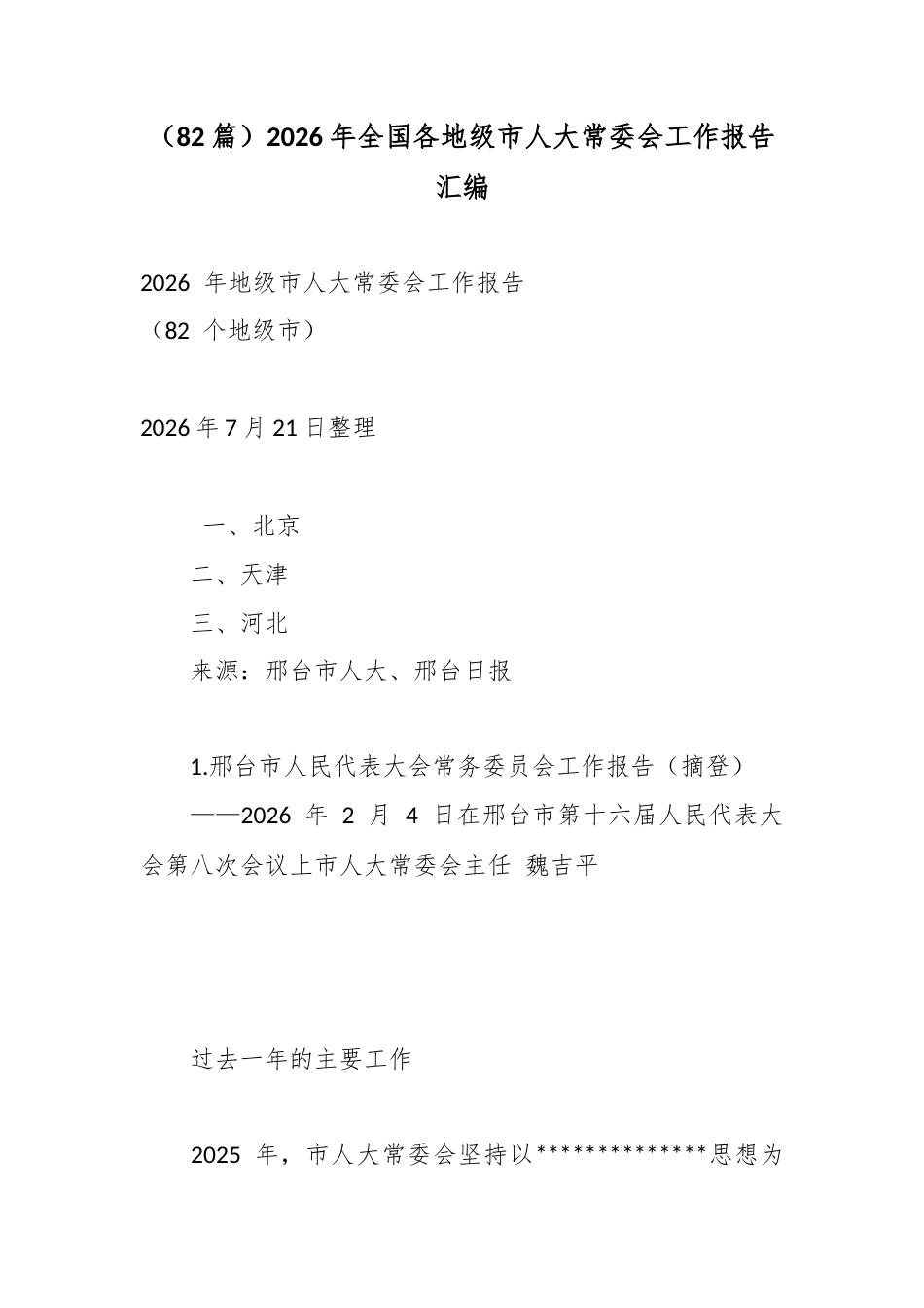 2026年全国各地级市人大常委会工作报告汇编（82篇）_第1页