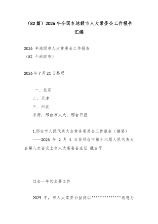 2026年全国各地级市人大常委会工作报告汇编（82篇）