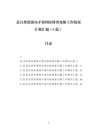 县自然资源局矛盾纠纷排查化解工作情况汇报汇编（6篇） (1)