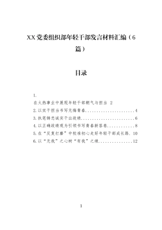 XX党委组织部年轻干部发言材料汇编（6篇）