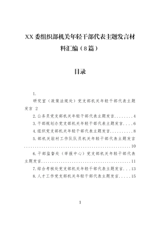 XX委组织部机关年轻干部代表主题发言材料汇编（8篇）