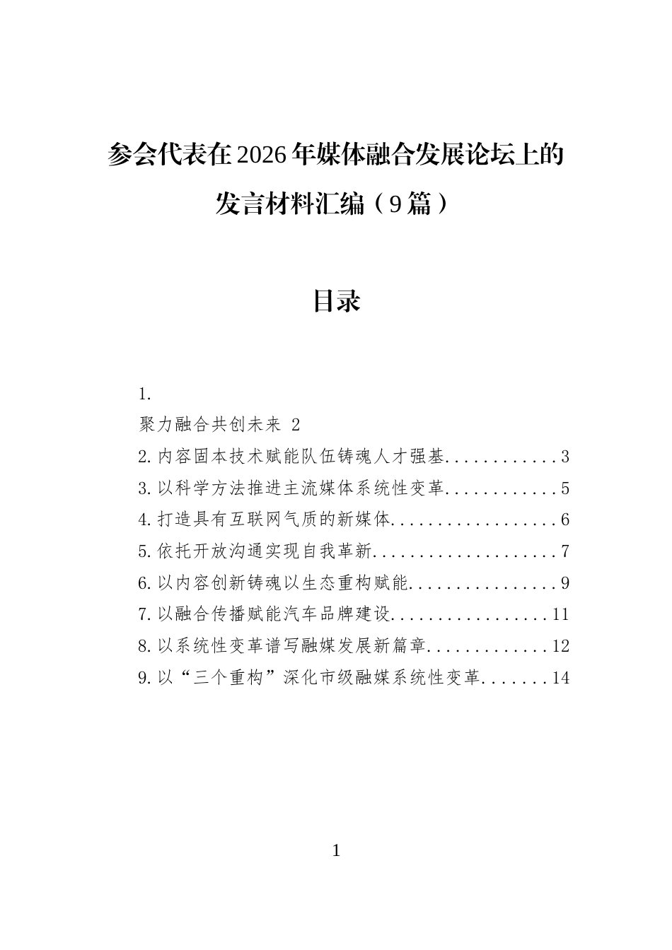 参会代表在2026年媒体融合发展论坛上的发言材料汇编（9篇） (1)_第1页