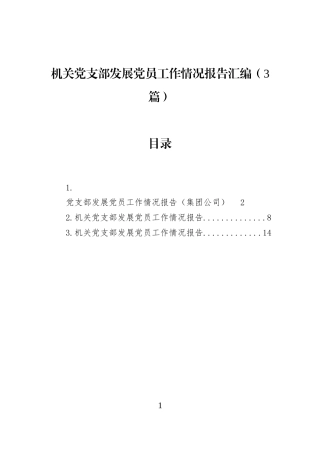 机关党支部发展党员工作情况报告汇编（3篇）