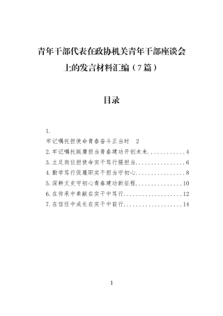 青年干部代表在政协机关青年干部座谈会上的发言材料汇编（7篇） (1)