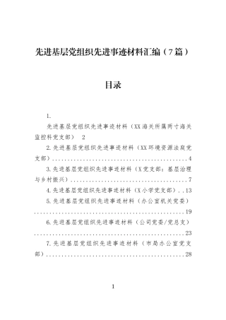 先进基层党组织先进事迹材料汇编（7篇） (1)