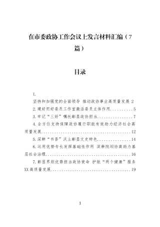在市委政协工作会议上发言材料汇编（7篇） (1)