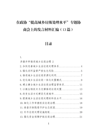 在政协“提高城乡垃圾处理水平”专题协商会上的发言材料汇编（13篇） (1)