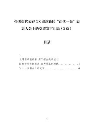 受表彰代表在XX市高新区“两优一先”表彰大会上的交流发言汇编（3篇）