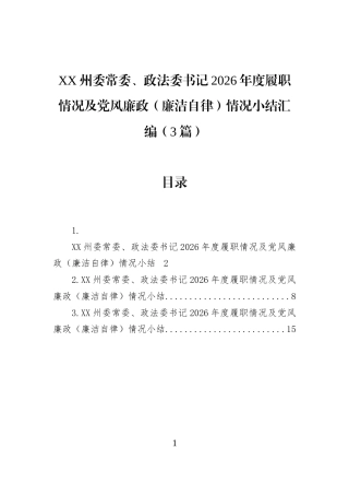 XX州委常委、政法委书记2026年度履职情况及党风廉政（廉洁自律）情况小结汇编（3篇）