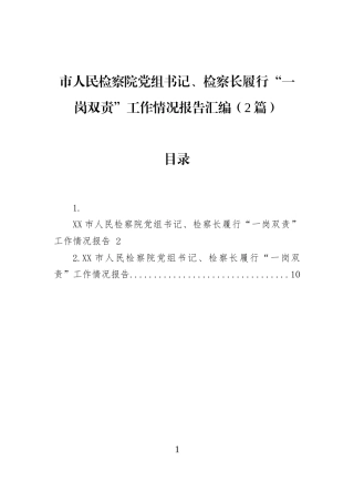 市人民检察院党组书记、检察长履行“一岗双责”工作情况报告汇编（2篇）