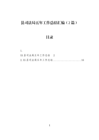 县司法局五年工作总结汇编（2篇）