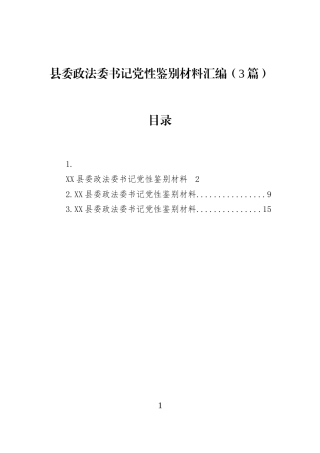 县委政法委书记党性鉴别材料汇编（3篇）