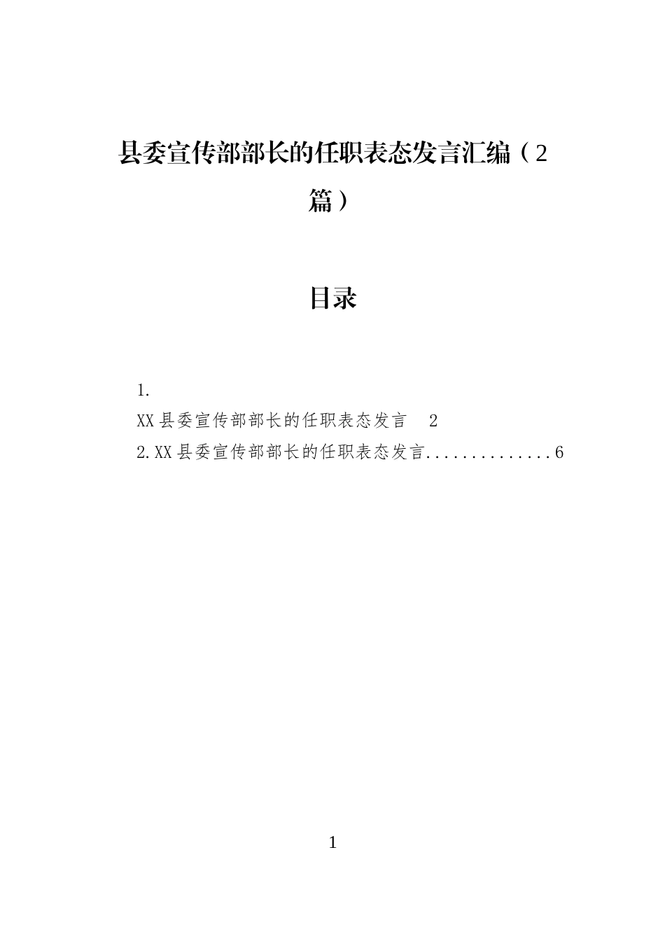 县委宣传部部长的任职表态发言汇编（2篇）_第1页