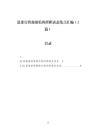 县委宣传部部长的任职表态发言汇编（2篇）