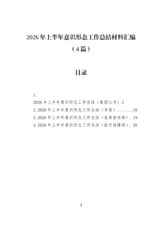 2026年上半年意识形态工作总结材料汇编（4篇）