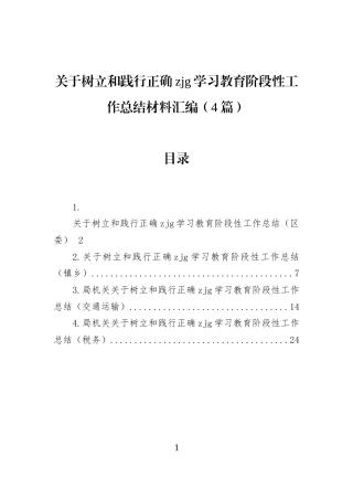 关于树立和践行正确zjg学习教育阶段性工作总结材料汇编（4篇）