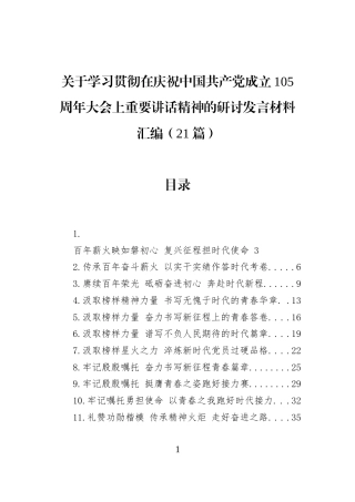 关于学习贯彻在庆祝中国共产党成立105周年大会上重要讲话精神的研讨发言材料汇编（21篇）