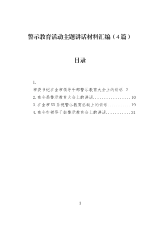警示教育活动主题讲话材料汇编（4篇）