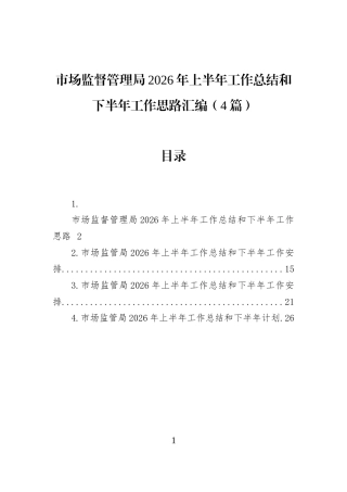 市场监督管理局2026年上半年工作总结和下半年工作思路汇编（4篇）