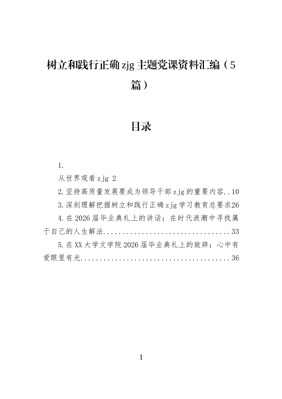 树立和践行正确zjg主题党课资料汇编（5篇） (1)_第1页