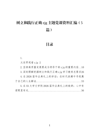 树立和践行正确zjg主题党课资料汇编（5篇） (1)