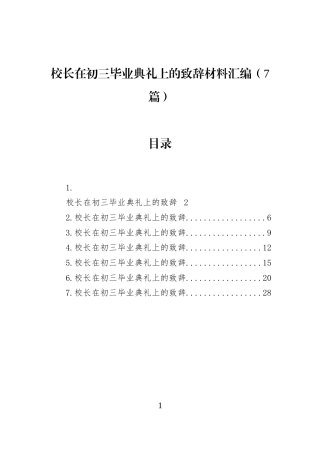 校长在初三毕业典礼上的致辞材料汇编（7篇） (1)
