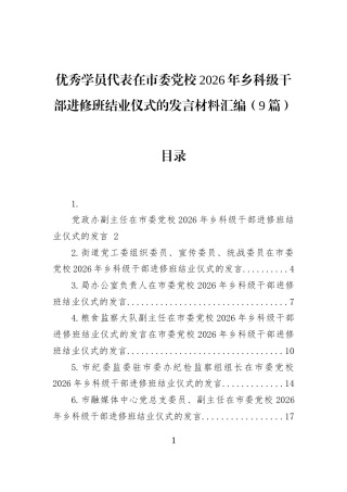 优秀学员代表在市委党校2026年乡科级干部进修班结业仪式的发言材料汇编（9篇）