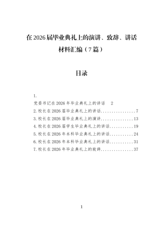在2026届毕业典礼上的演讲、致辞、讲话材料汇编（7篇）