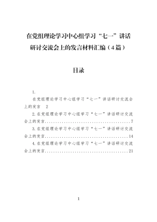 在党组理论学习中心组学习“七一”讲话研讨交流会上的发言材料汇编（4篇）