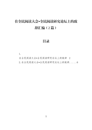 在全民阅读大会•全民阅读研究论坛上的致辞汇编（2篇）