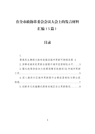 在全市政协常委会会议大会上的发言材料汇编（5篇）