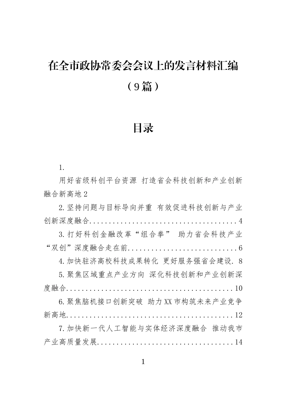 在全市政协常委会会议上的发言材料汇编（9篇）_第1页