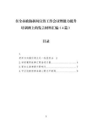 在全市政协新闻宣传工作会议暨能力提升培训班上的发言材料汇编（4篇）