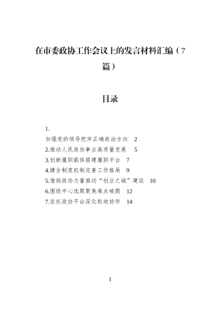 在市委政协工作会议上的发言材料汇编（7篇）