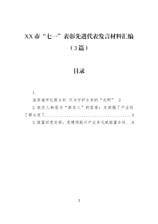 XX市“七一”表彰先进代表发言材料汇编（3篇）