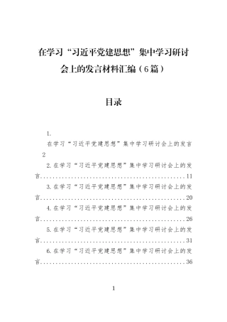 在学习“习近平党建思想”集中学习研讨会上的发言材料汇编（6篇）