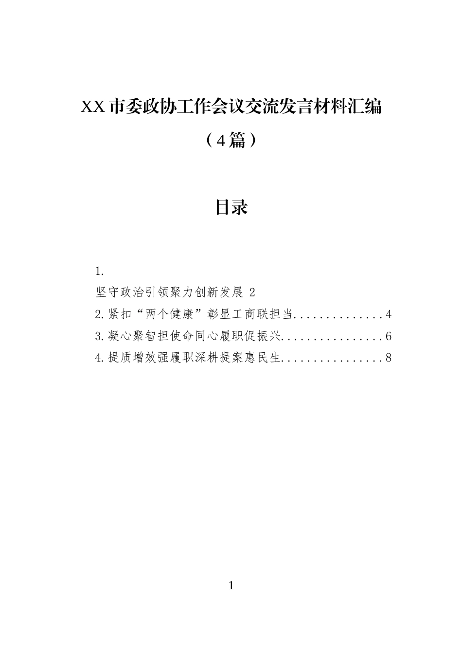 XX市委政协工作会议交流发言材料汇编（4篇）_第1页