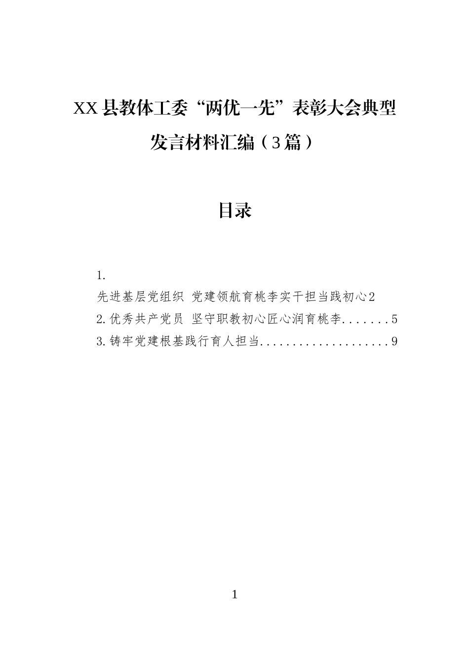 XX县教体工委“两优一先”表彰大会典型发言材料汇编（3篇）_第1页