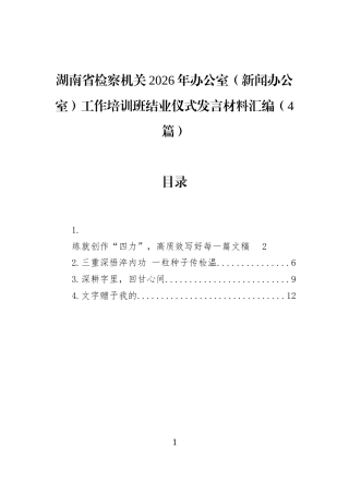 湖南省检察机关2026年办公室（新闻办公室）工作培训班结业仪式发言材料汇编（4篇）