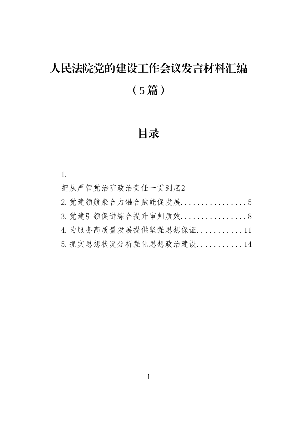 人民法院党的建设工作会议发言材料汇编（5篇） (1)_第1页