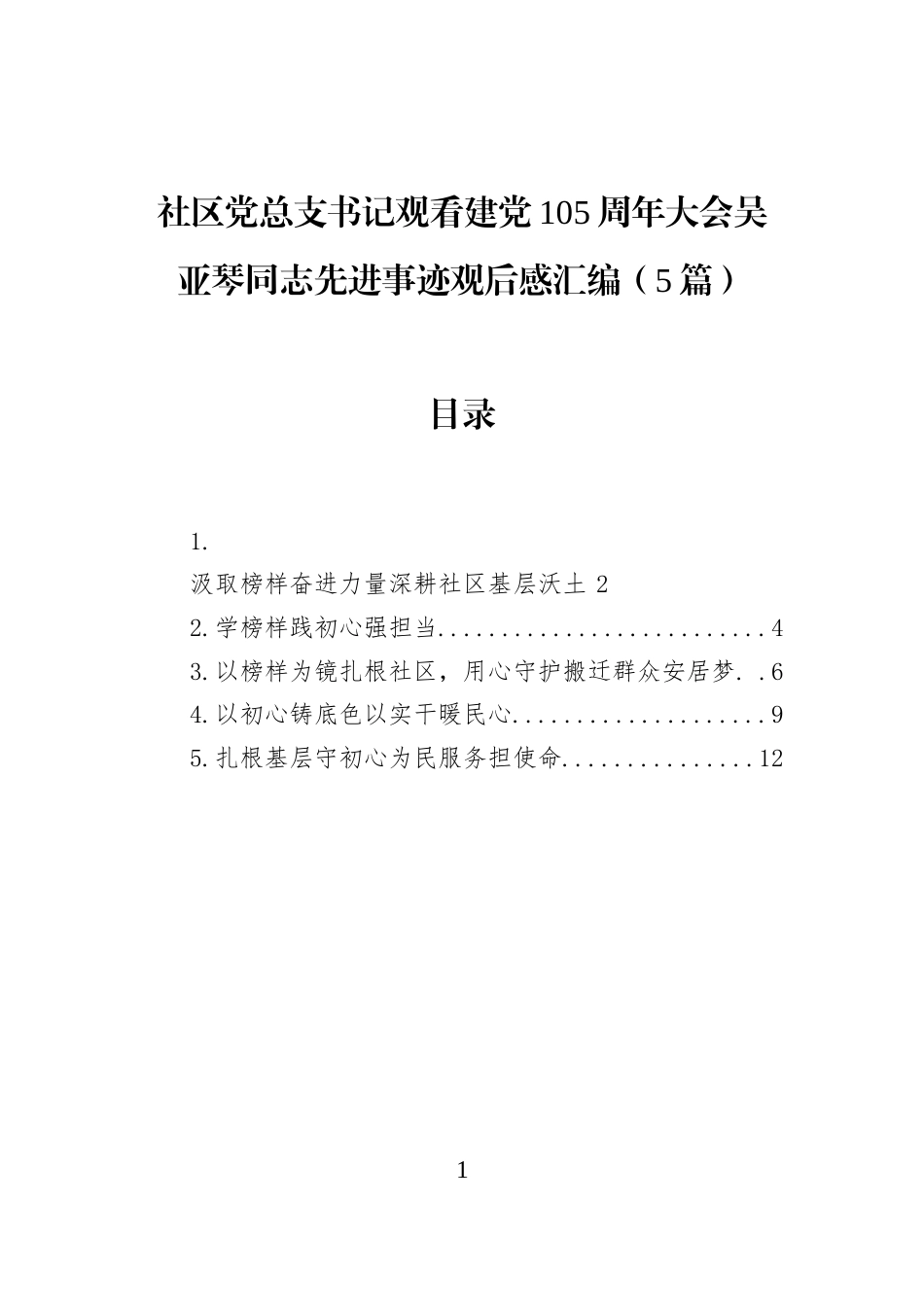 社区党总支书记观看建党105周年大会吴亚琴同志先进事迹观后感汇编（5篇）_第1页
