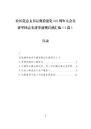 社区党总支书记观看建党105周年大会吴亚琴同志先进事迹观后感汇编（5篇）